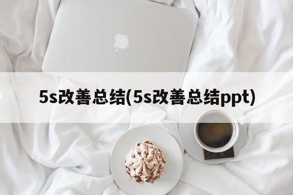 5s改善总结(5s改善总结ppt)