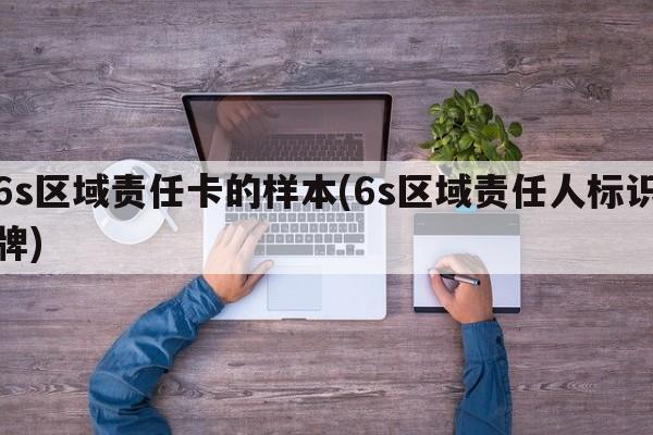 6s区域责任卡的样本(6s区域责任人标识牌)